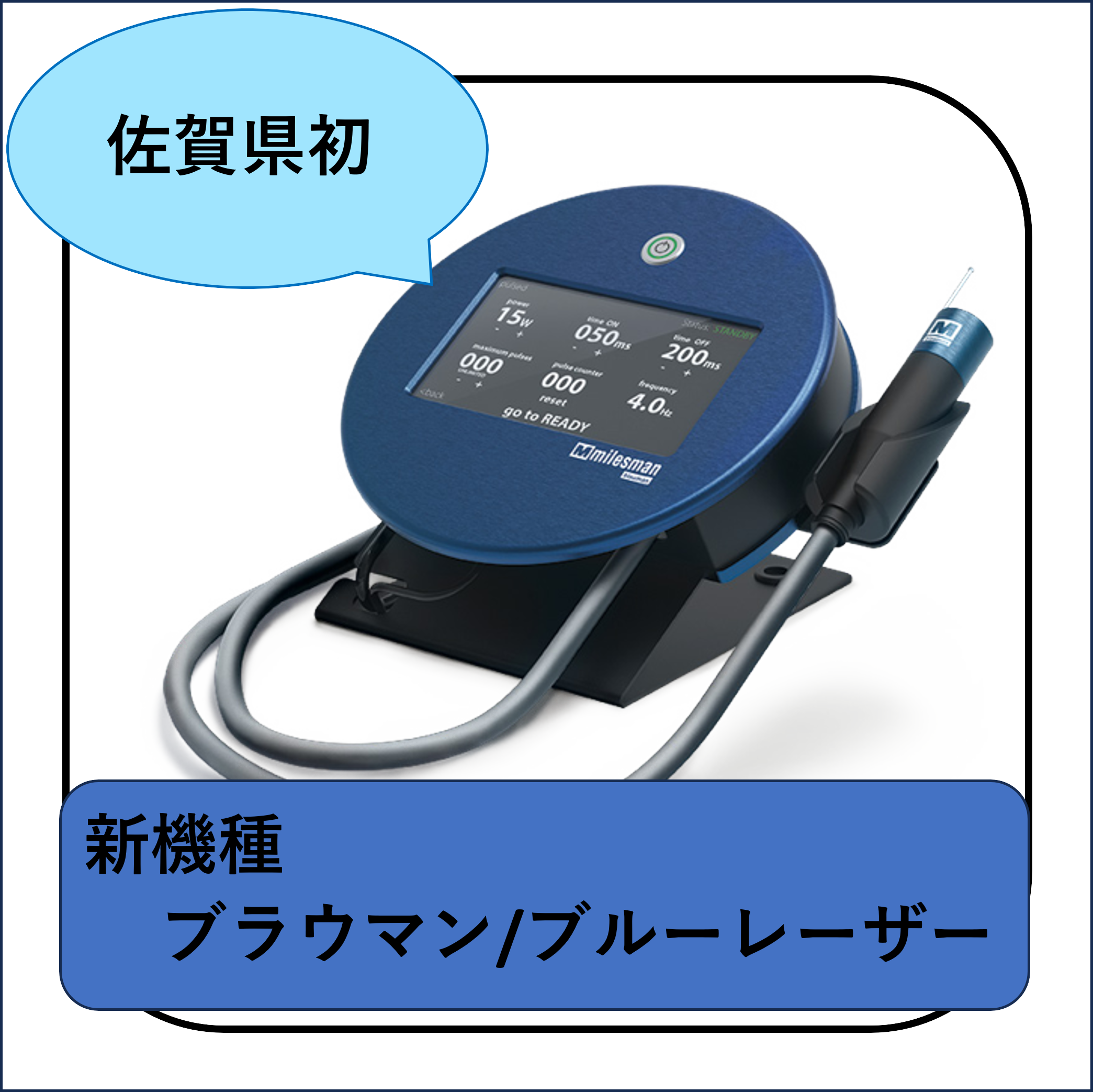 新機種ブラウマン（ブルーレーザー）導入